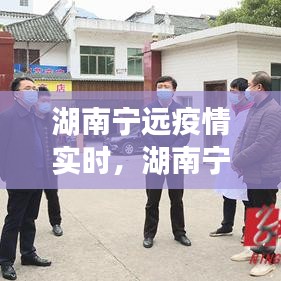 湖南宁远疫情实时，湖南宁远疫情实时动态 