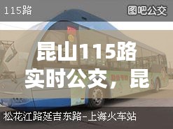 昆山115路实时公交，昆山115路实时公交线路 