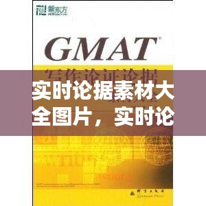 实时论据素材大全图片，实时论证 