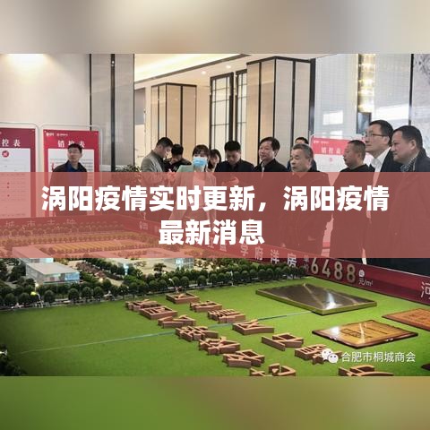 涡阳疫情实时更新，涡阳疫情最新消息 