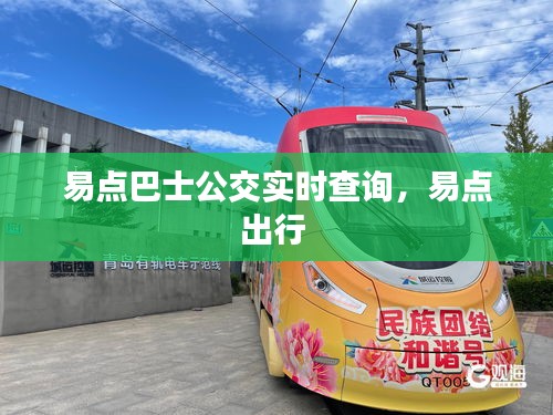 易点巴士公交实时查询，易点出行 