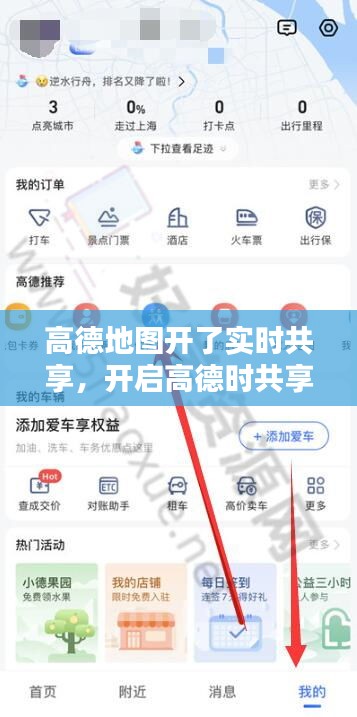 高德地图开了实时共享，开启高德时共享位置 