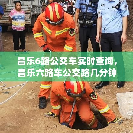 昌乐6路公交车实时查询，昌乐六路车公交路几分钟一趟 