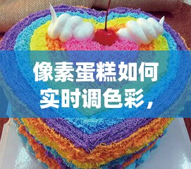 像素蛋糕如何实时调色彩，像素蛋糕如何实时调色彩模式 