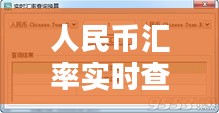 人民币汇率实时查询系统，人民币汇率数据 