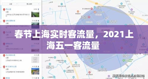 春节上海实时客流量，2021上海五一客流量 