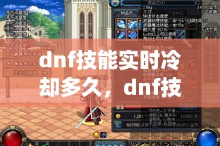 dnf技能实时冷却多久，dnf技能实时冷却多久刷新 