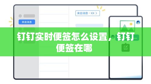 钉钉实时便签怎么设置，钉钉便签在哪 