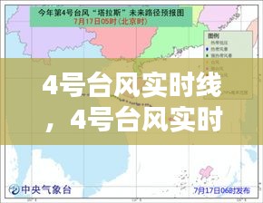4号台风实时线，4号台风实时路径 