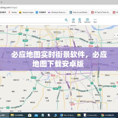必应地图实时街景软件，必应地图下载安卓版 