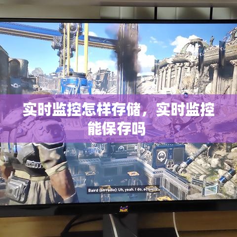 实时监控怎样存储，实时监控能保存吗 