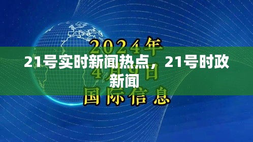 21号实时新闻热点，21号时政新闻 