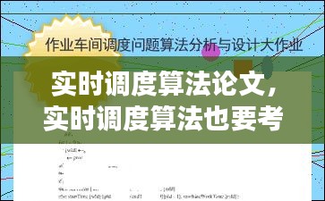 实时调度算法论文，实时调度算法也要考虑作业的长短问题 