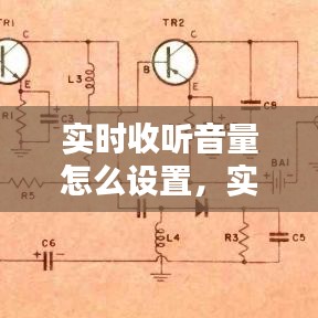 实时收听音量怎么设置，实时收听在哪里设置 