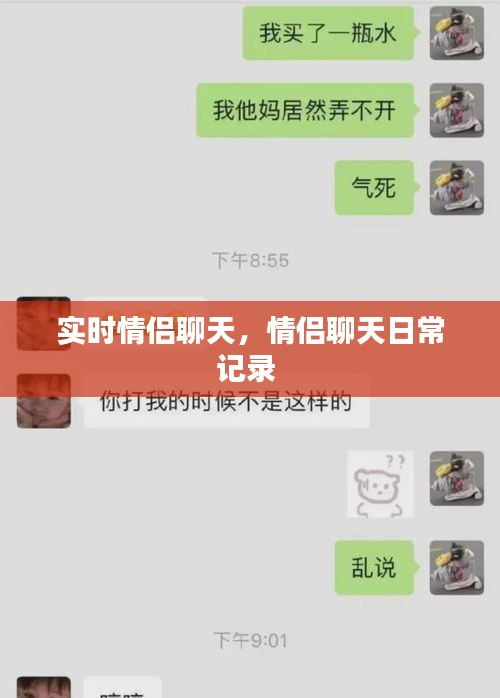 实时情侣聊天，情侣聊天日常记录 