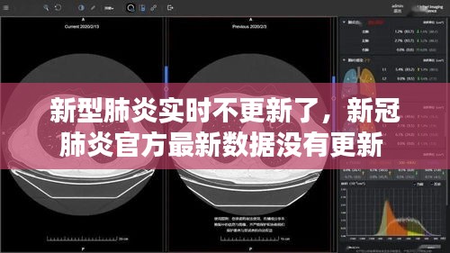 新型肺炎实时不更新了，新冠肺炎官方最新数据没有更新 