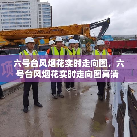 六号台风烟花实时走向图，六号台风烟花实时走向图高清 