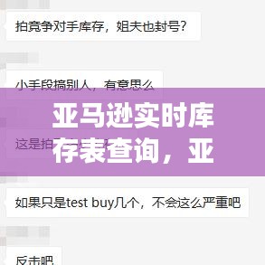 亚马逊实时库存表查询，亚马逊库存报告解读 