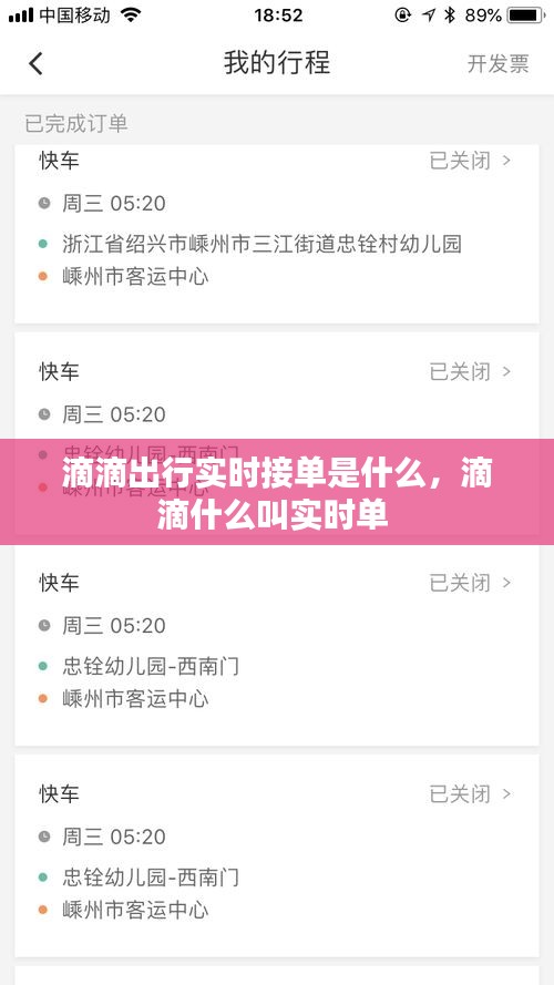 滴滴出行实时接单是什么，滴滴什么叫实时单 