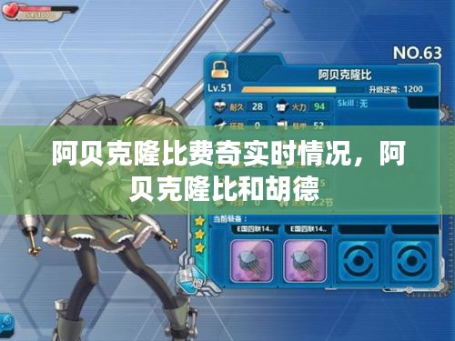 阿贝克隆比费奇实时情况，阿贝克隆比和胡德 