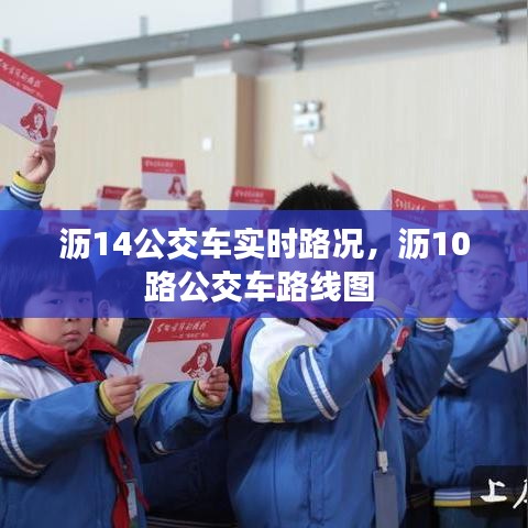 沥14公交车实时路况，沥10路公交车路线图 