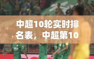 中超10轮实时排名表，中超第10轮 