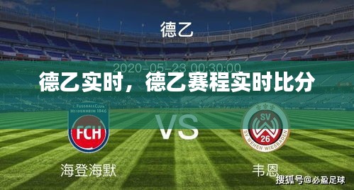 德乙实时，德乙赛程实时比分 