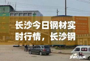 长沙今日钢材实时行情，长沙钢材市场行情 
