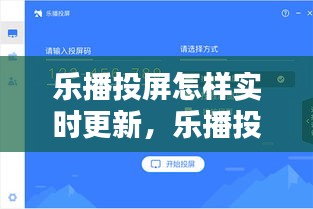 乐播投屏怎样实时更新，乐播投屏怎么调进度 