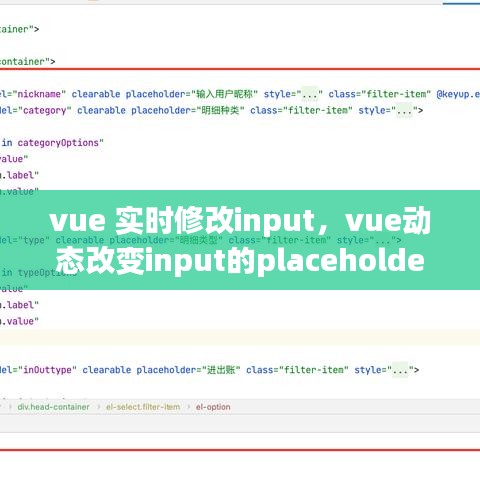 vue 实时修改input，vue动态改变input的placeholder 