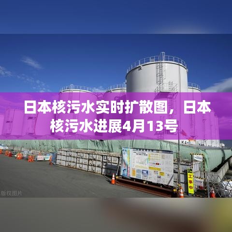 日本核污水实时扩散图，日本核污水进展4月13号 