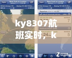 ky8307航班实时，ky8302航班动态 