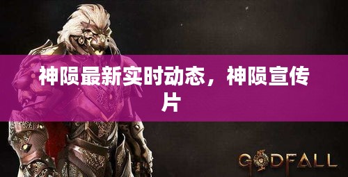 神陨最新实时动态，神陨宣传片 