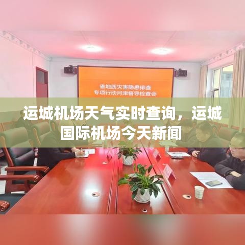 运城机场天气实时查询，运城国际机场今天新闻 