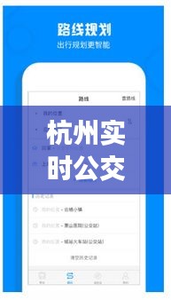 杭州实时公交app，杭州实时公交查询 