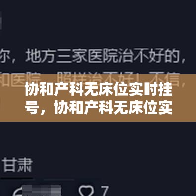 协和产科无床位实时挂号，协和产科无床位实时挂号怎么挂 