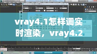 vray4.1怎样调实时渲染，vray4.2实时渲染 