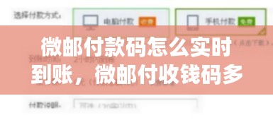 微邮付款码怎么实时到账，微邮付收钱码多久到银行卡 