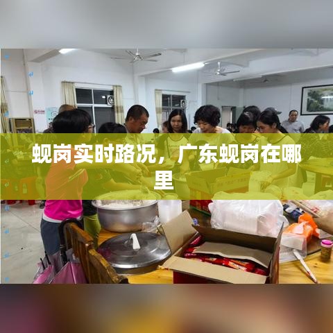 蚬岗实时路况，广东蚬岗在哪里 