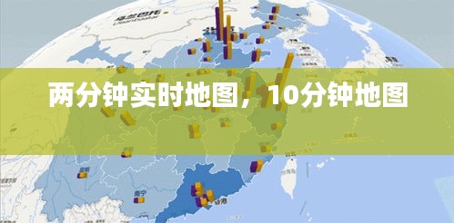 两分钟实时地图，10分钟地图 