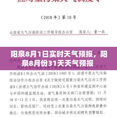 阳泉8月1日实时天气预报，阳泉8月份31天天气预报 