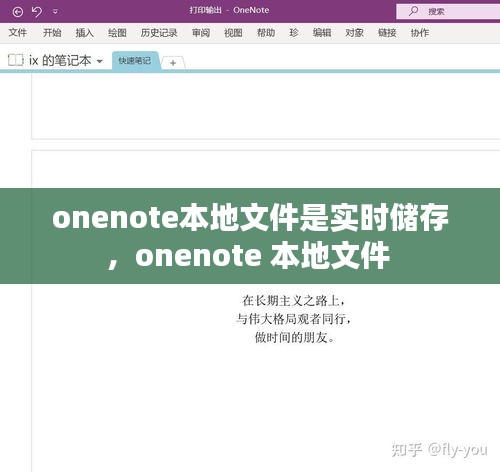 onenote本地文件是实时储存，onenote 本地文件 
