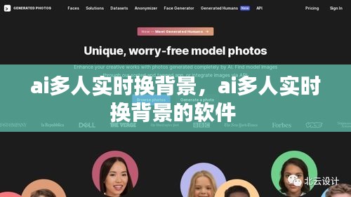 ai多人实时换背景，ai多人实时换背景的软件 