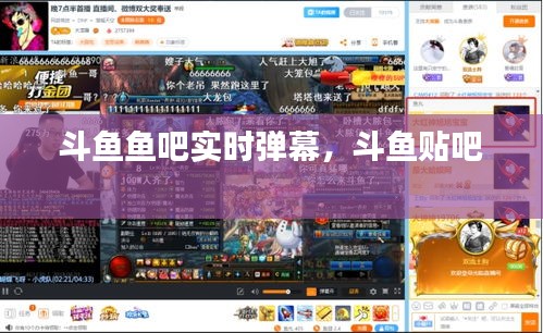 斗鱼鱼吧实时弹幕，斗鱼贴吧 