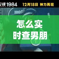 怎么实时查男朋友定位，怎么样查男朋友的定位 