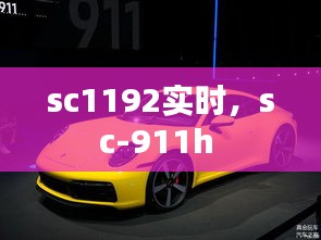 sc1192实时，sc-911h 