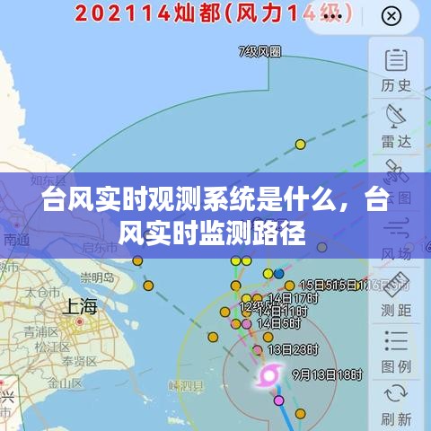 台风实时观测系统是什么，台风实时监测路径 