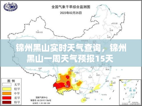 锦州黑山实时天气查询，锦州黑山一周天气预报15天 