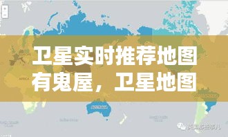 卫星实时推荐地图有鬼屋，卫星地图诡异画面 