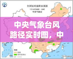 中央气象台风路径实时图，中央气象台风路径实时图最新 